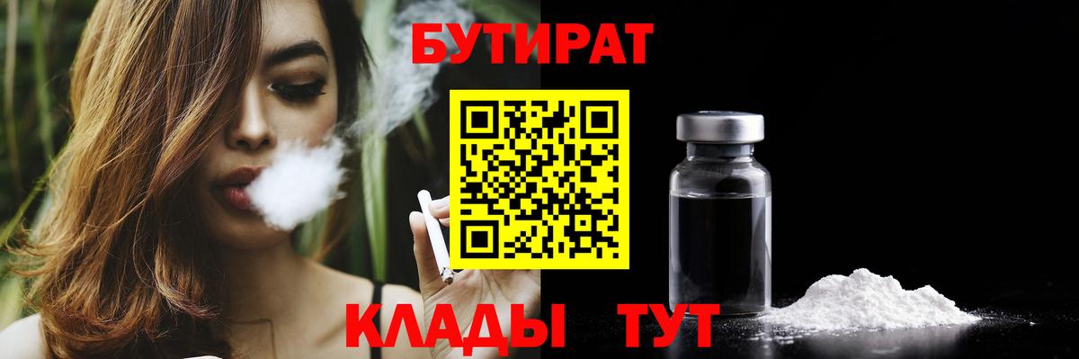 Бутират  Бутират GHB  Вход с VPN  Черногорск 