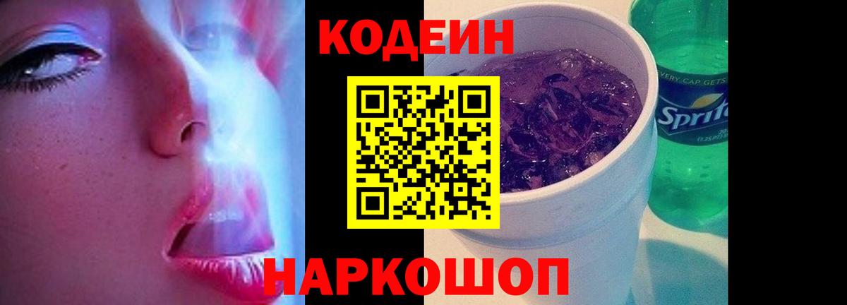 Кодеин Purple Drank  Кодеиновый сироп Lean Purple Drank  Черногорск  Вход с VPN 
